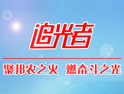 【追光者】成就養(yǎng)殖戶，才能成就自己