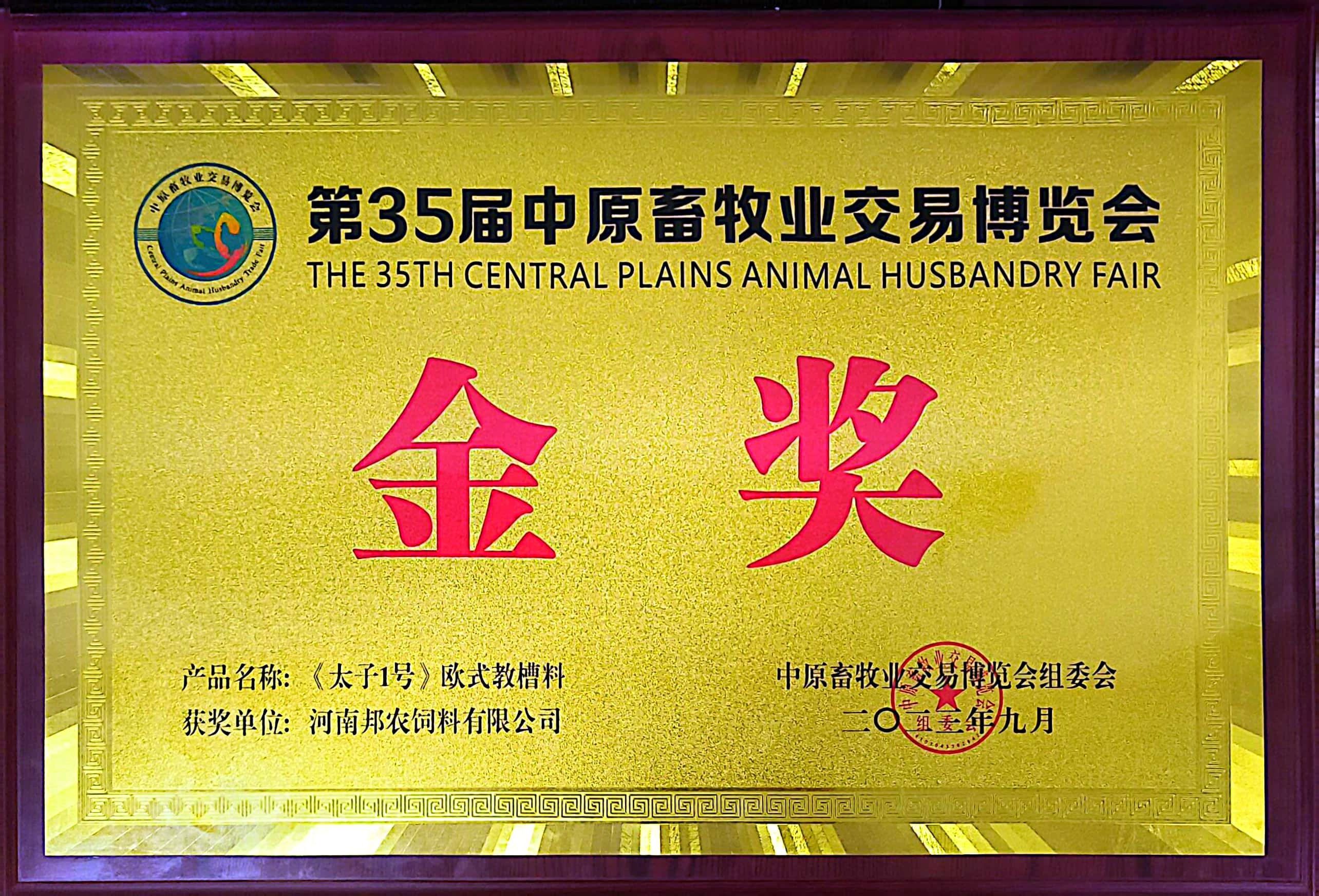 硬核產(chǎn)品彰顯絕對實力，頂流品質(zhì)成為全場焦點丨中原邦農(nóng)攜《太子1號》歐式教槽料驚艷亮相第35屆中原畜牧業(yè)博覽會！