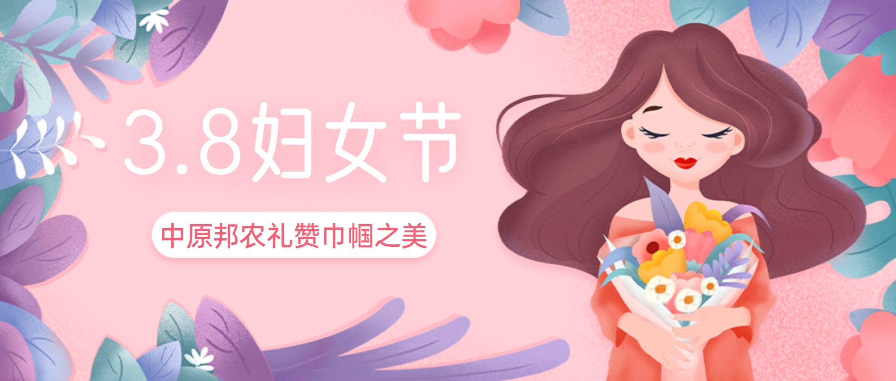 三八婦女節(jié)，禮贊巾幗之美——中原邦農(nóng)的特別獻禮